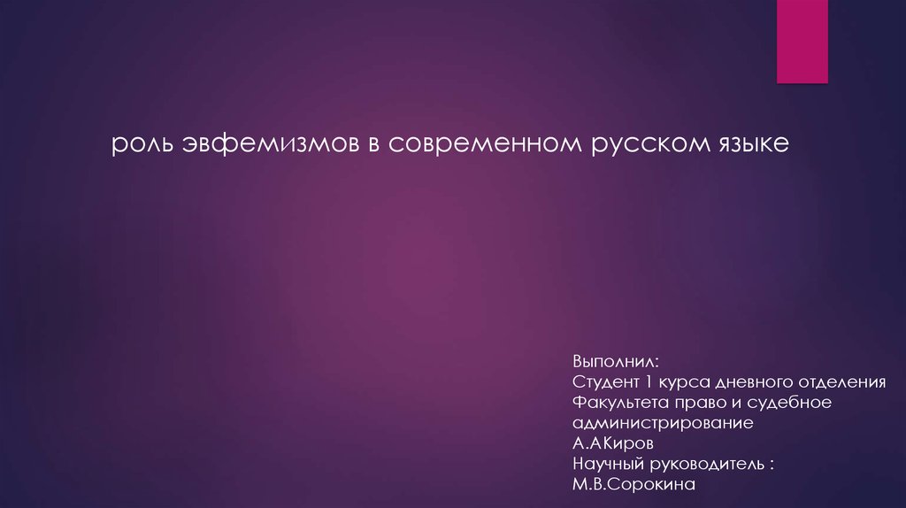 Реферат: Эвфемизмы в современной русской речи