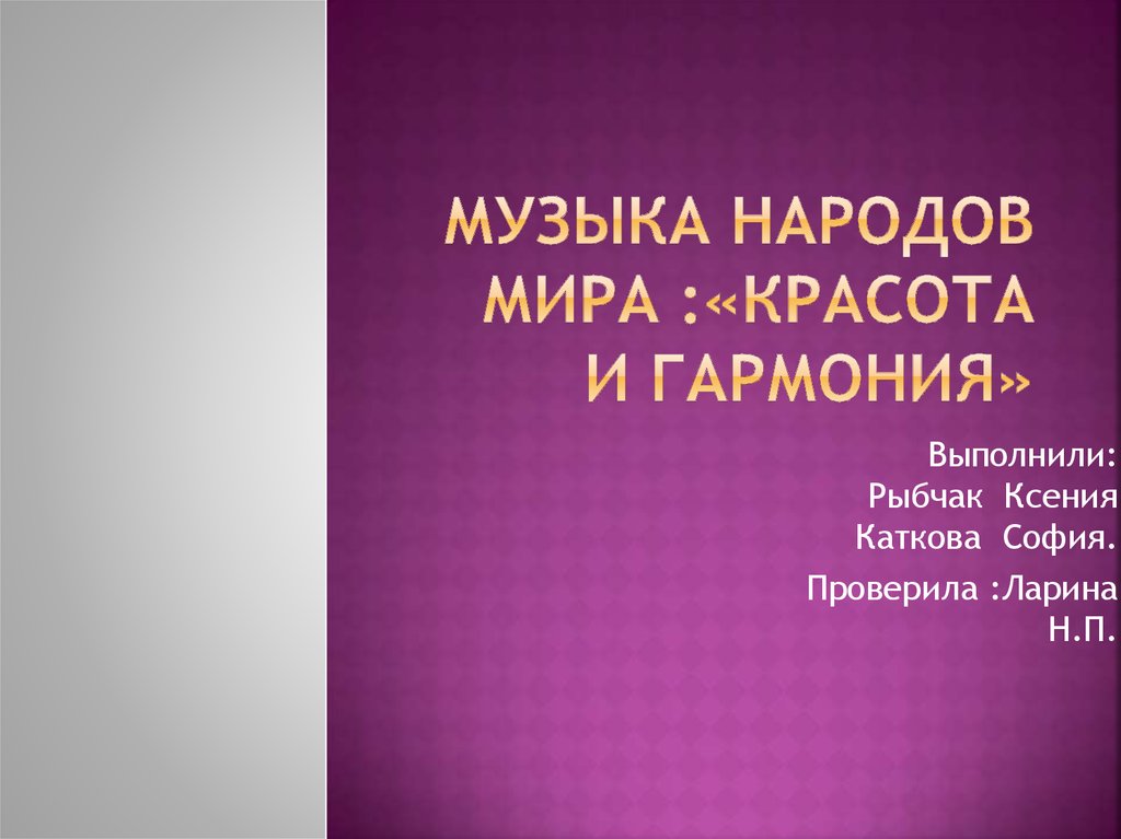 Презентация по музыке на тему музыка народов мира красота и гармония