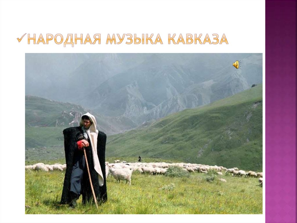 народная музыка Кавказа