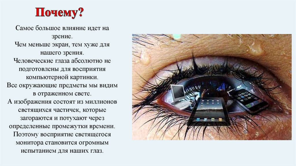 Почему самому. Актуальность темы плохое зрение нашего времени. Монитор светится рисунок влияние на глаза.