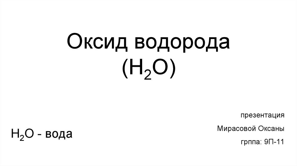 Оксид водорода цвет. Оксид водорода. Оксид водорода формула. Оксид водорода класс. Монооксид водорода.