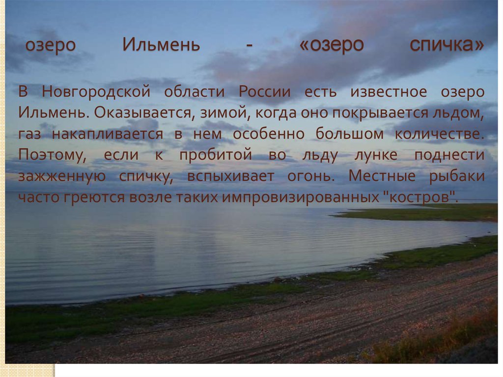 озеро Ильмень - «озеро спичка» В Новгородской области России есть известное озеро Ильмень. Оказывается, зимой, когда оно