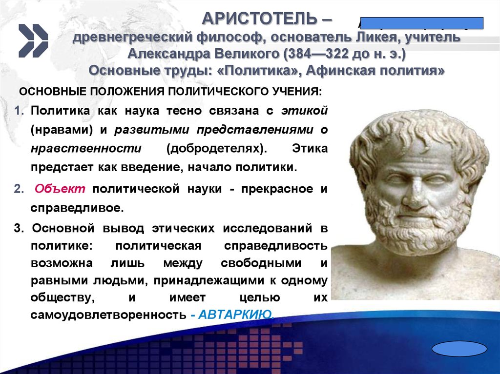 Основные идеи мыслителей. Древнегреческий философ Аристотель основоположник. ЛИКЕЙ Аристотеля философия. Аристотель стал создателем учения о. Аристотель Афинская полития.