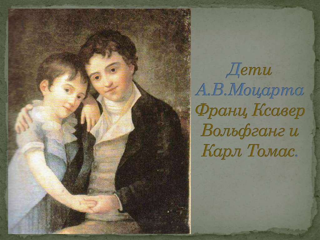 Дети А.В.Моцарта Франц Ксавер Вольфганг и Карл Томас.