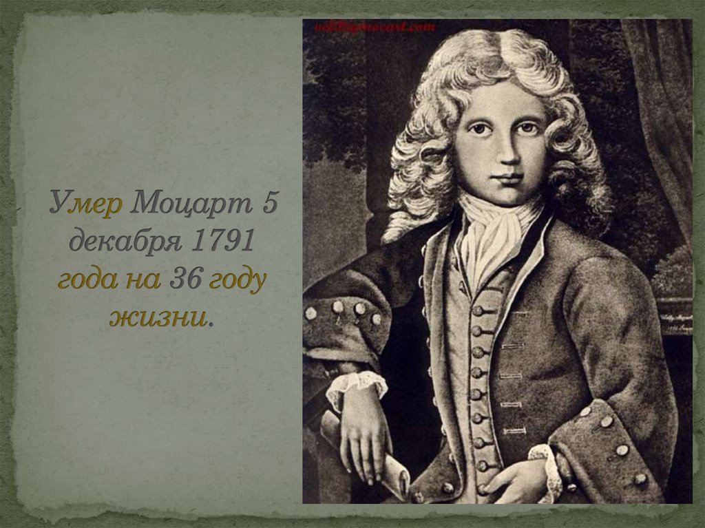 Умер Моцарт 5 декабря 1791 года на 36 году жизни.