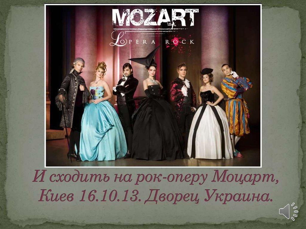 И сходить на рок-оперу Моцарт, Киев 16.10.13. Дворец Украина.