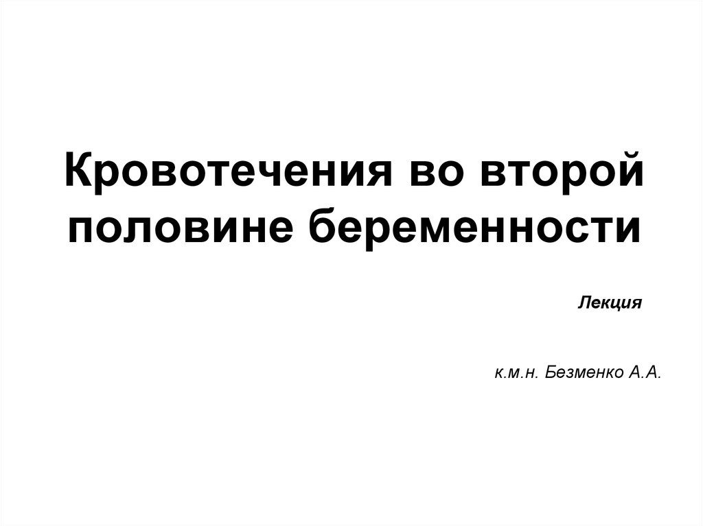 Презентация кровотечения в первой половине беременности