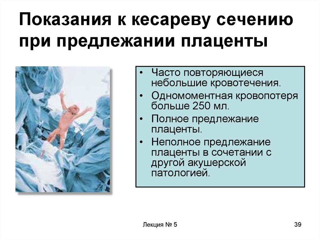 Кесарево беременности плюсы. Предлежание плаценты кесарево сечение. Предлежание плаценты Показание к кесареву сечению. Показания к кесареву при предлежании плаценты. Подготовка к кесареву сечению.