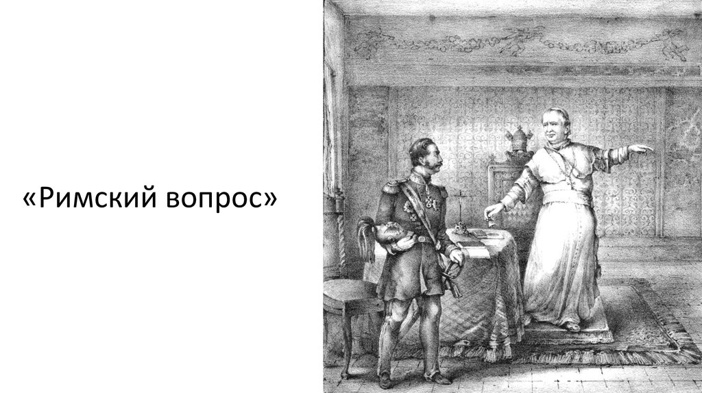 Римский вопрос. Римский вопрос 1870. Римский вопрос 19 век. Римский вопрос 1870-е гг. Римский вопрос 1870 фото.