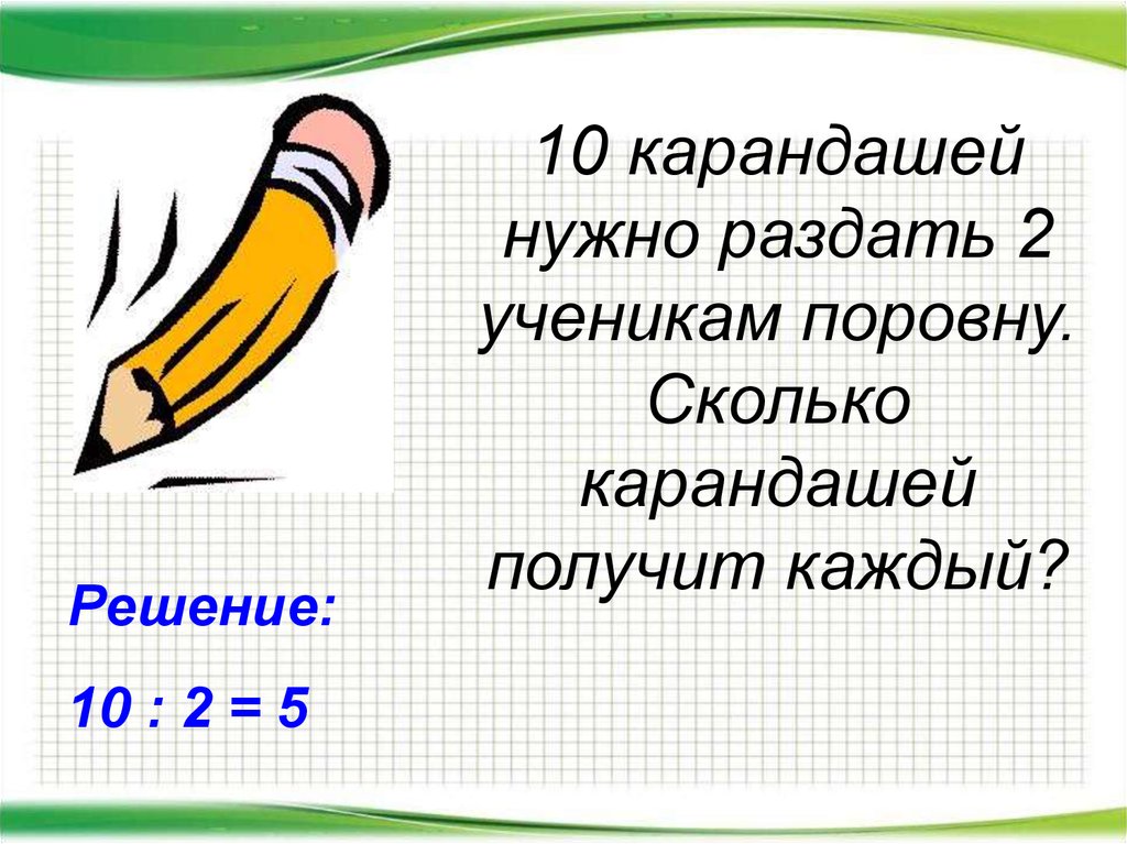 Карандаш надо. 12 Карандашей раздали по 3 каждому ученику.