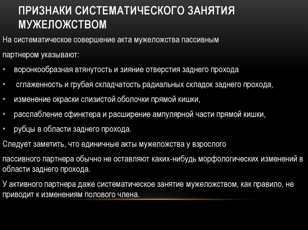 Признаки занятия. Признаки пассивного мужеложство. Воронкообразная втянутость заднепроходного отверстия. Сглаженность радиальных складок заднего прохода. Акт мужеложства что это.