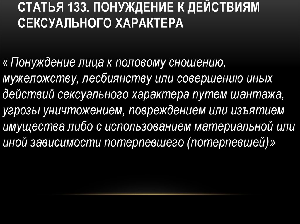 Статья действия насильственного характера. Статья 133. 133 Статья уголовного. Статья 133 УК РФ. Статья за понуждение к действиям.