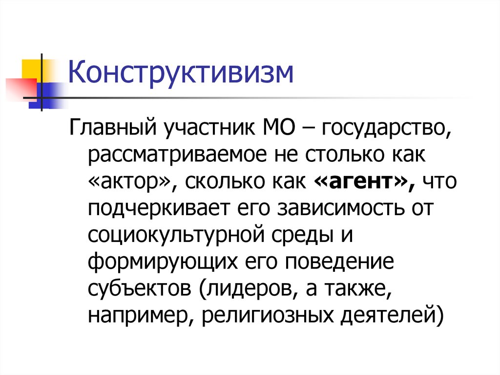 Социальный актор. Конструктивизм в ТМО. Конструктивизм в теории международных отношений. Теория конструктивизма. Конструктивистская теория в международных отношениях.