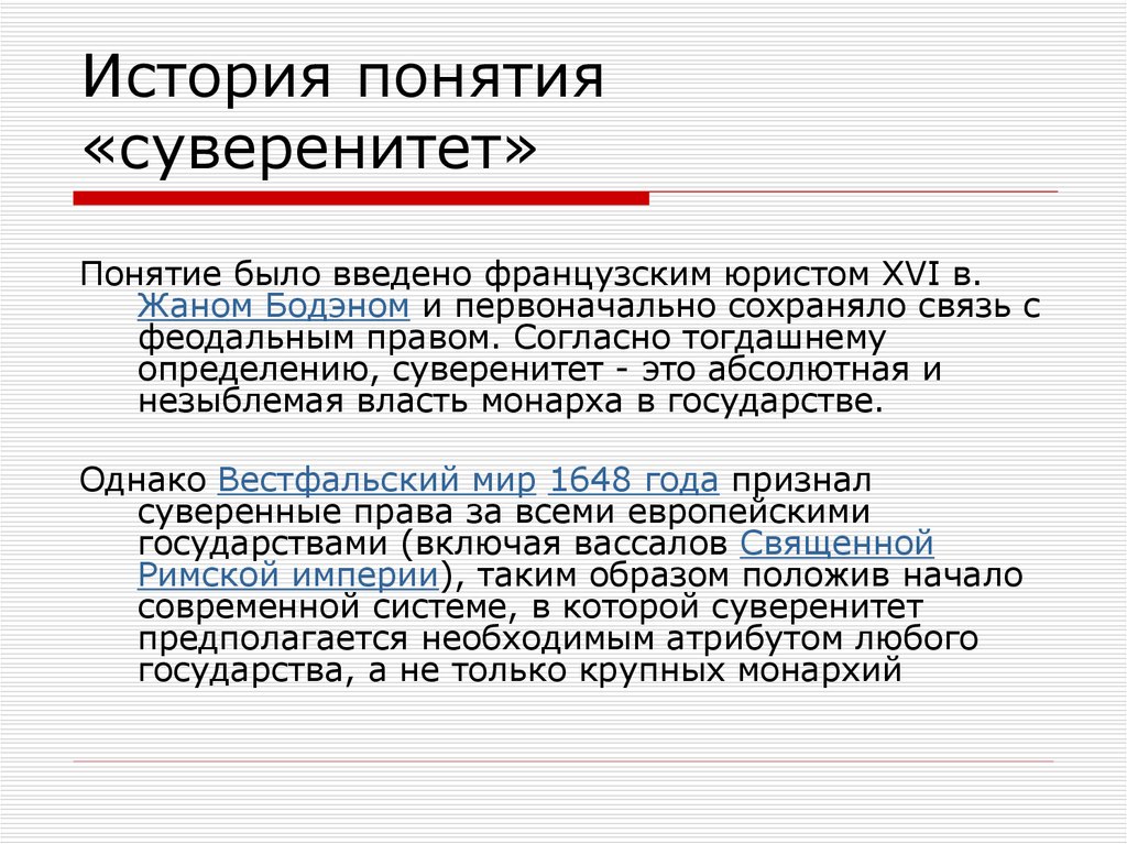 Укажите исторический термин. Суверенитет термин. Понятие суверенитета. Классическое определение понятия суверенитет было дано.