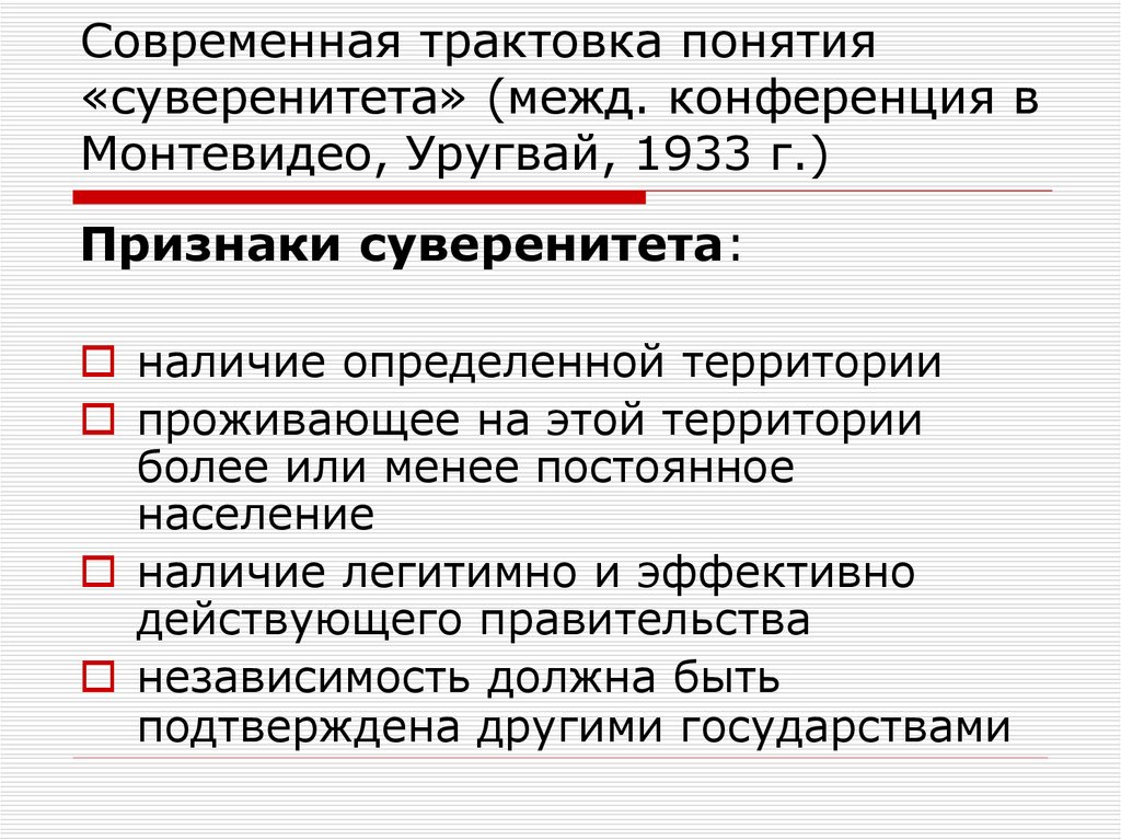 Верховная власть функции. Конвенция Монтевидео 1933. Признаки государства по конвенции Монтевидео. Конвенции Монтевидео 1933 о государстве. Современная трактовка.