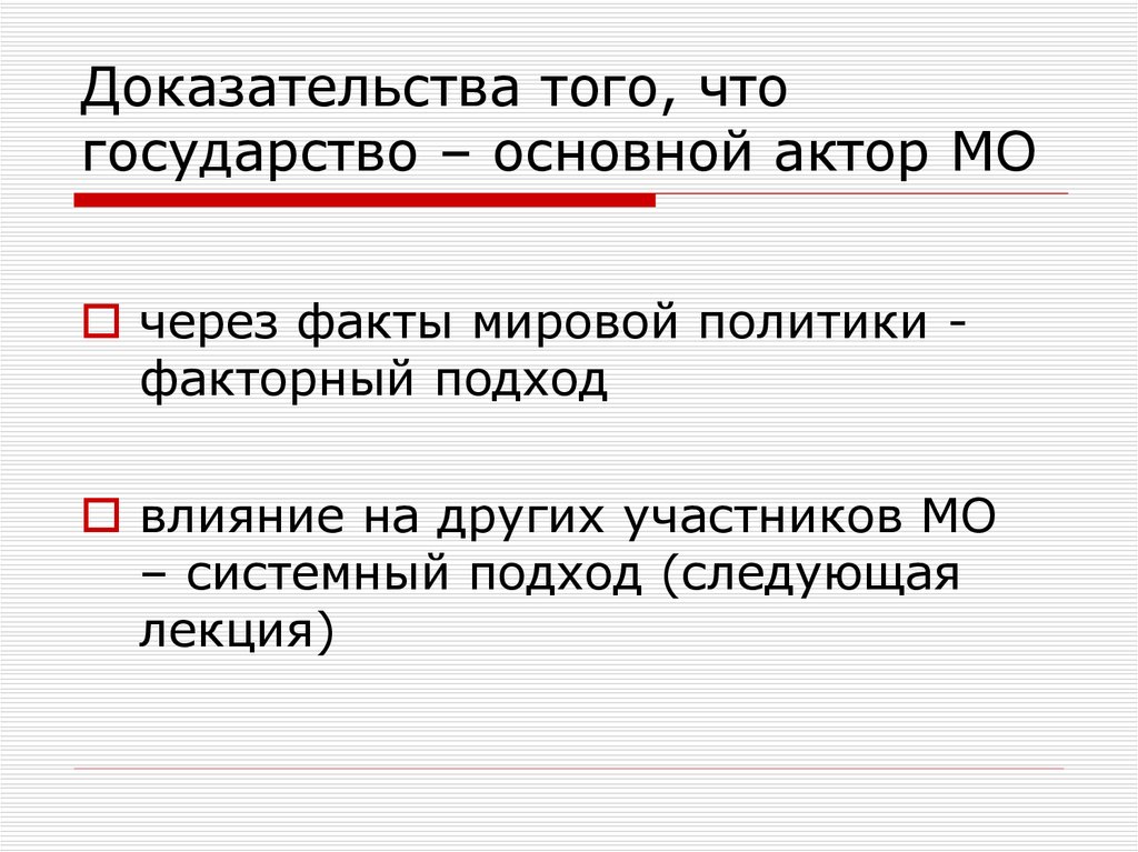 Главные субъекты МО. Акторы МО. Главные актор МО это государство. - Государство как главный актор..