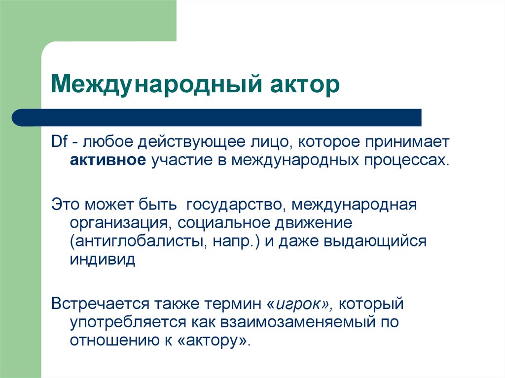 Контекст в международных отношениях. Международные акторы. Акторы международных отношений. Акторы мировой политики. Негосударственные участники международных отношений.