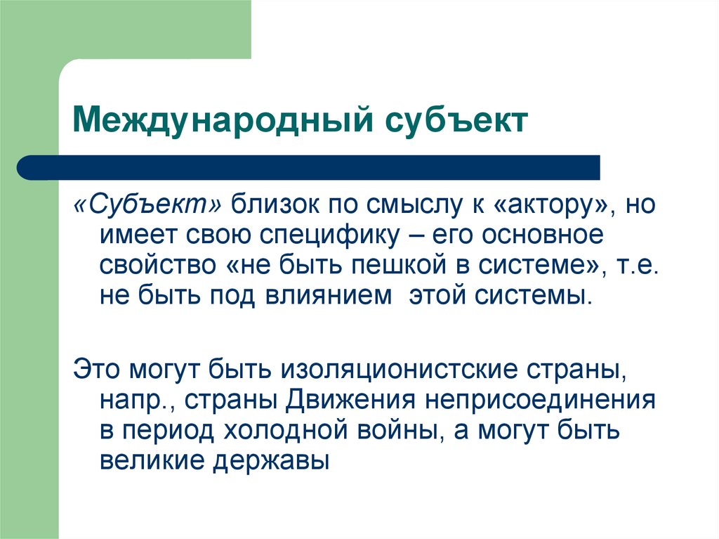 Акторы это. Актор в международном праве это. Актор это простыми словами. Субъект агент и актор различия. Изоляционистские настроения это.