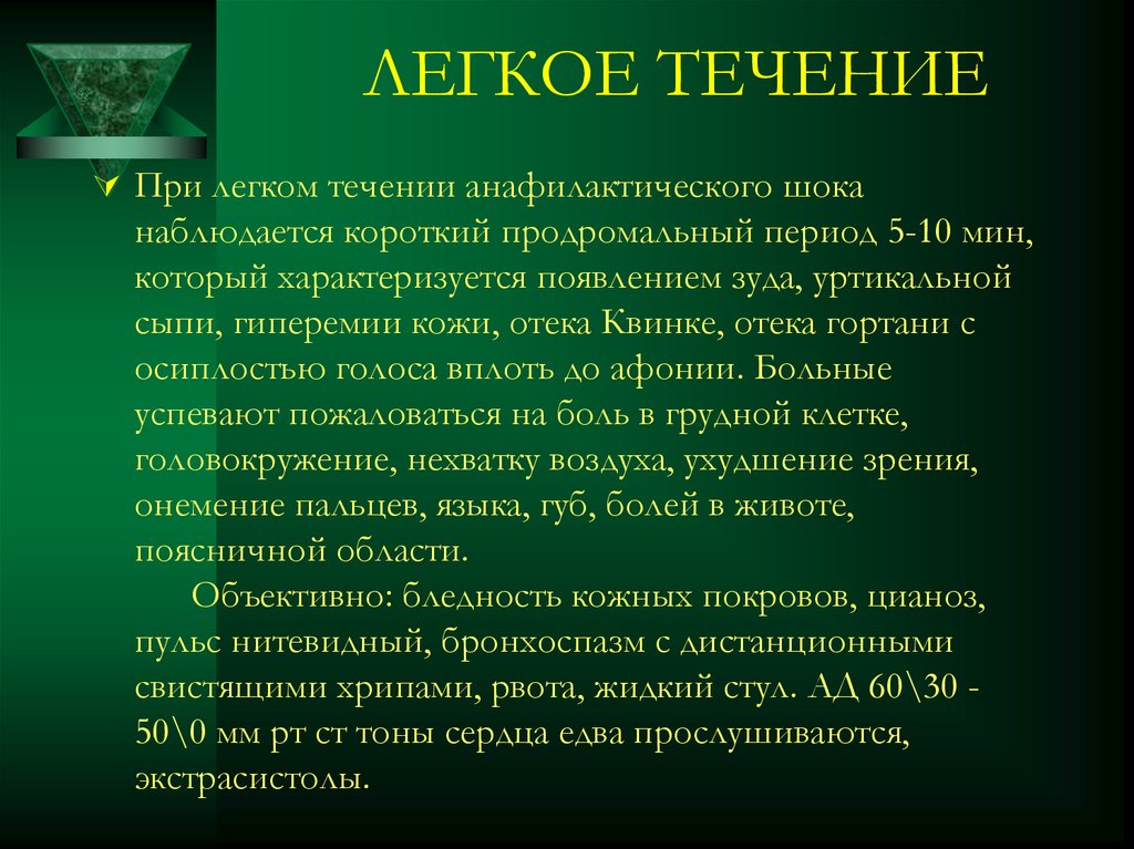 Легкое течение. При легком течении анафилактического шока:. Анафилактический ШОК легкое течение. Диагноз отек Квинке мкб. Отёк Квинке по мкб 10 у детей.