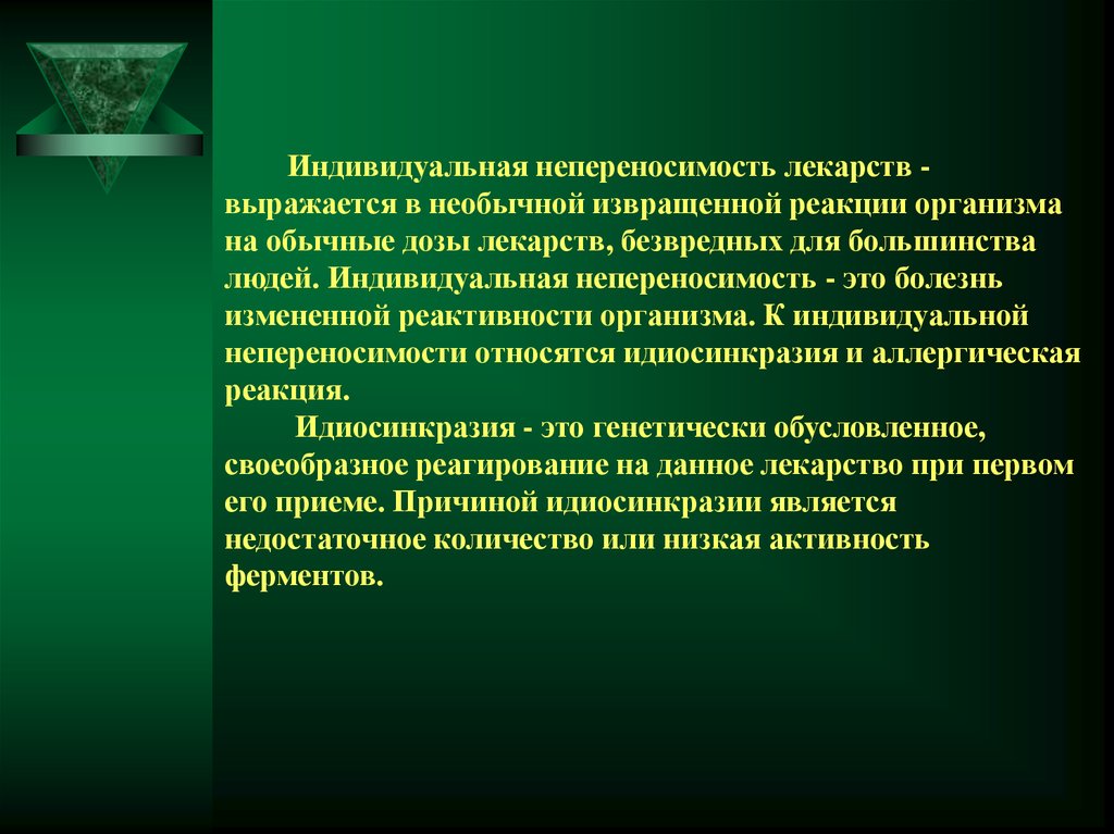 Лекарственные заболевания. Индивидуальная непереносимость препарата. Индивидуальная непереносимость компонентов. Непереносимость лекарственных средств. Индивидуальная непереносимость лекарств определение.