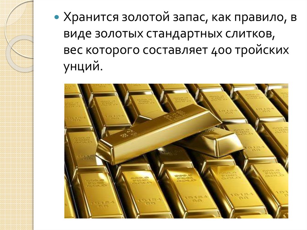 Организация хранит золотовалютные резервы страны