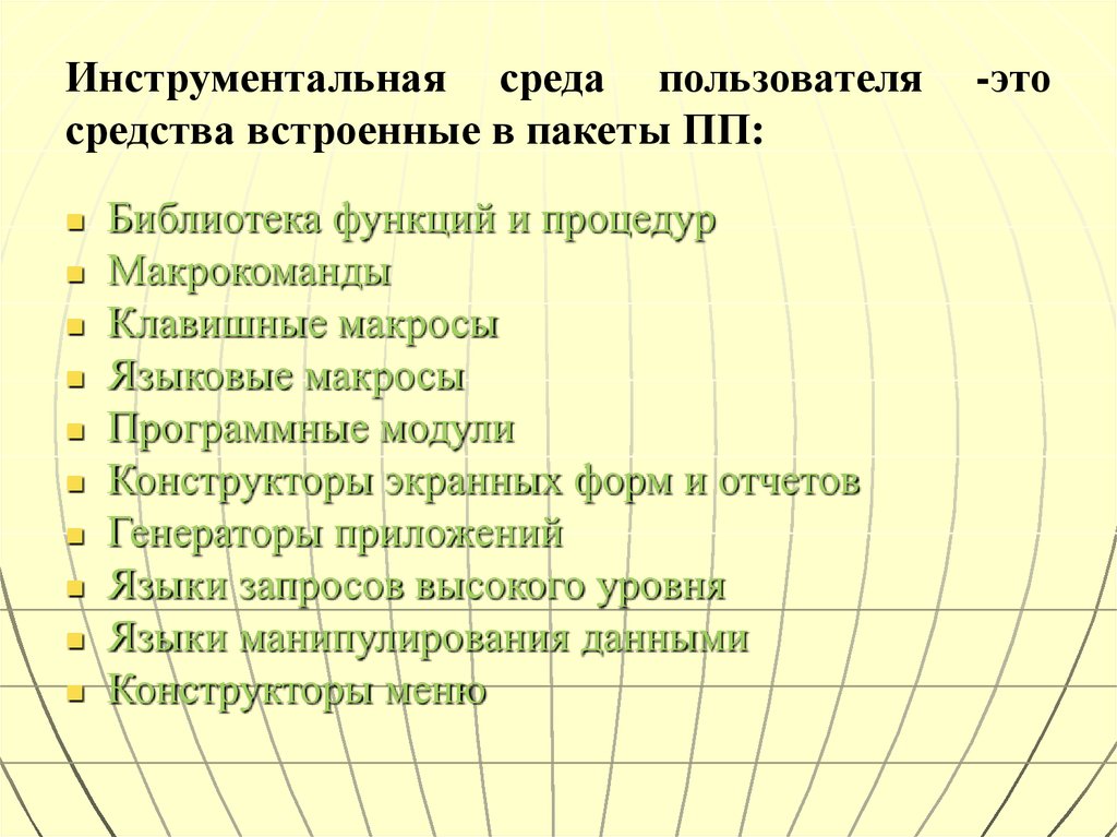 Среда пользователя. Инструментальная среда разработки. Инструментальной среды разработки. Инструментальная среда пользователя. Классификация инструментальных сред программирования..