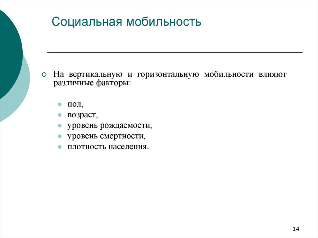 Уровень социальной мобильности. Факторы влияющие на мобильность. Факторы влияющие на вертикальную мобильность. Факторы влияющие на соц мобильность. На вертикальную и горизонтальную мобильность влияет.