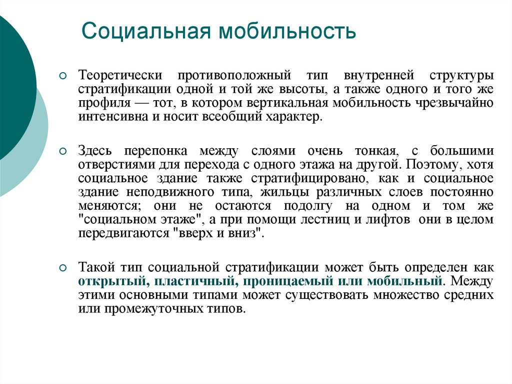 2 социальная стратификация социальная мобильность. Связь социальной стратификации и соц мобильности. Социальная структура и социальная мобильность. Лифты социальной мобильности. Структурная социальная мобильность.