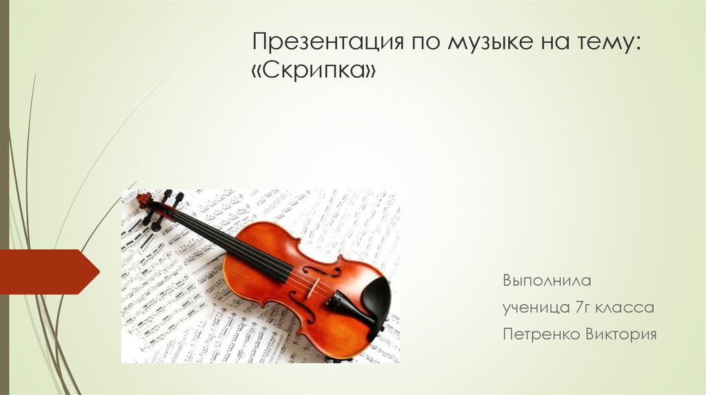 Скрипка коротко. Доклад о скрипке. Скрипка для презентации. Проект на тему скрипка. Презентация на тему скрипка.
