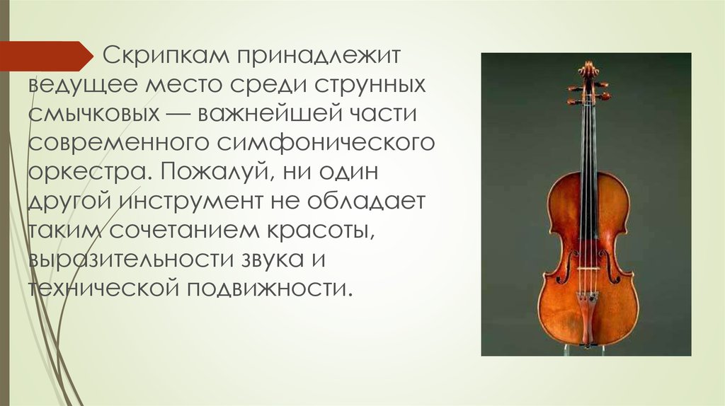 Скрипка урок музыки 3 класс. Рассказ о скрипке. Сообщение о скрипке. Скрипка это кратко. Струнно-смычковые инструменты симфонического оркестра.
