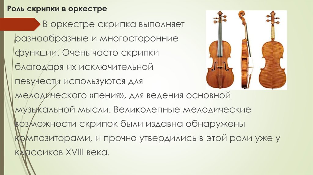 Когда появилась скрипка. Роль скрипки в оркестре. Роль скрипки в симфоническом оркестре. Инструменты симфонического оркестра скрипка. Скрипка для презентации.