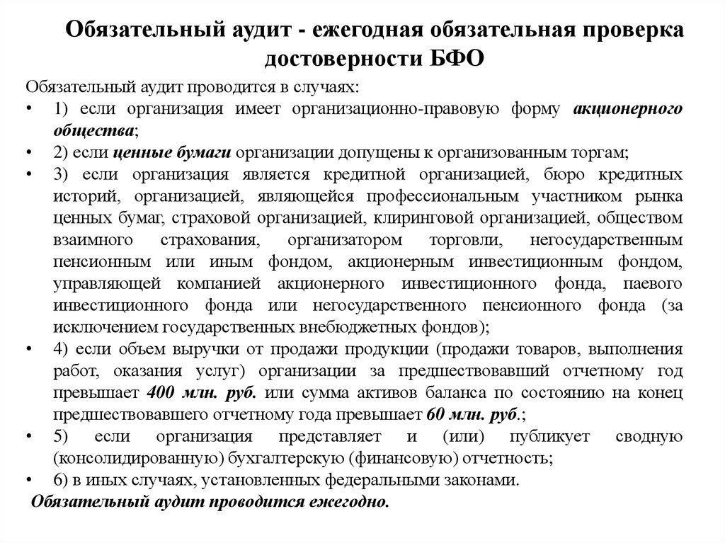 Обязательной ежегодной. Примеры обязательных аудиторских проверок. Обязательная аудиторская проверка. Обязательная аудиторская проверка проводится. Обязательная проверка аудита.