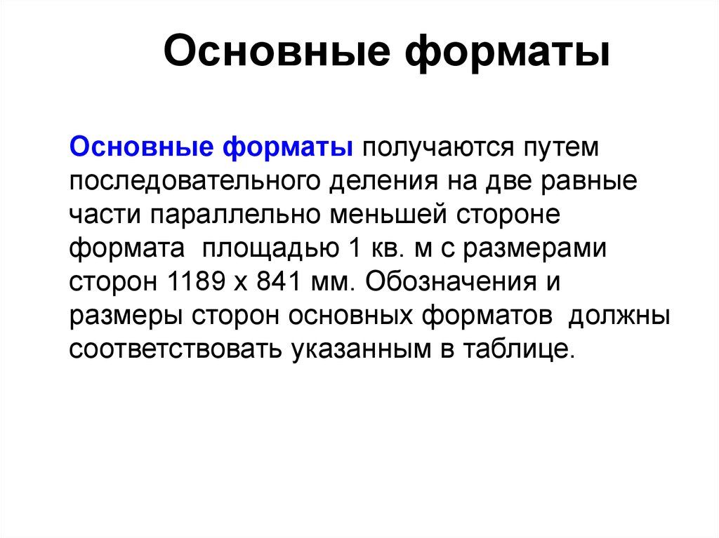 Распространенный формат. За основной Формат принимается Формат .... Как образуются основные Форматы?. Как образуется ряд основных форматов?. Ряд основных форматов образуется путем.