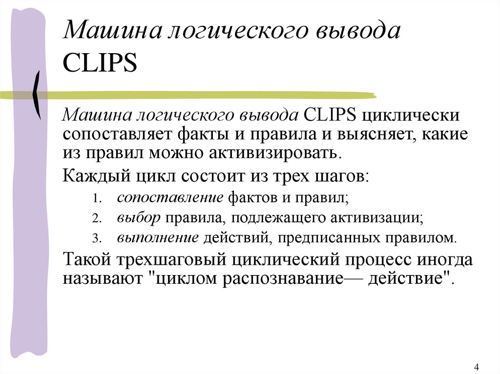Реферат: Программирование на языке CLIPS