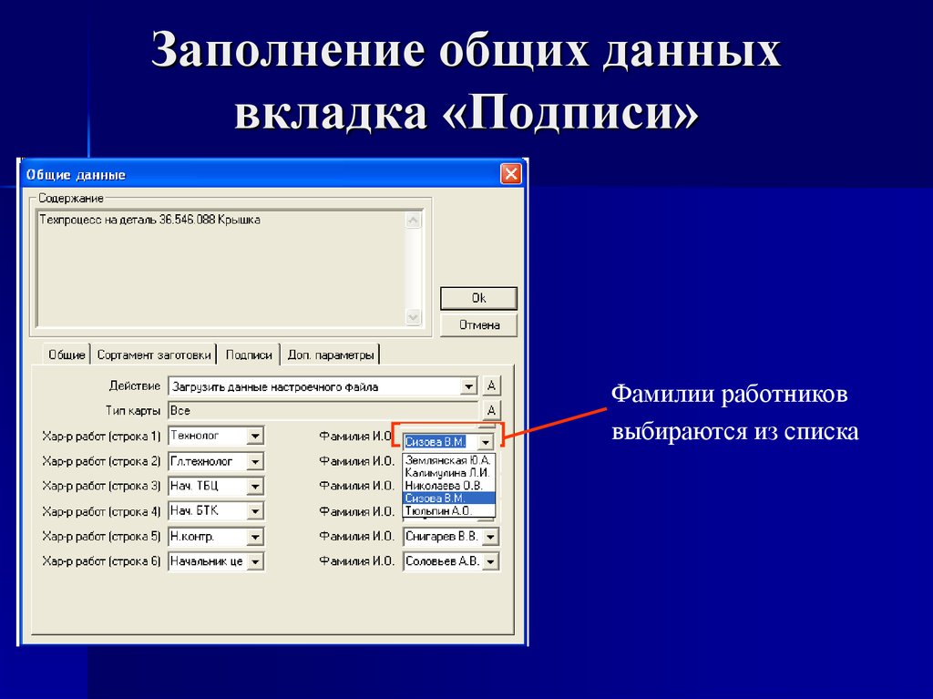 Заполнение общий работа. Вкладка Общие. Вкладка данные работа с данными. Процесс заполнения основных данных. Подписи данных.