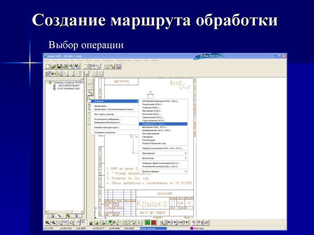 Выберите операцию. Создание маршрута. Создание маршрутной обработки. Автоматическое проектирование маршрута обработки,. Маршрут обработки данного документа..