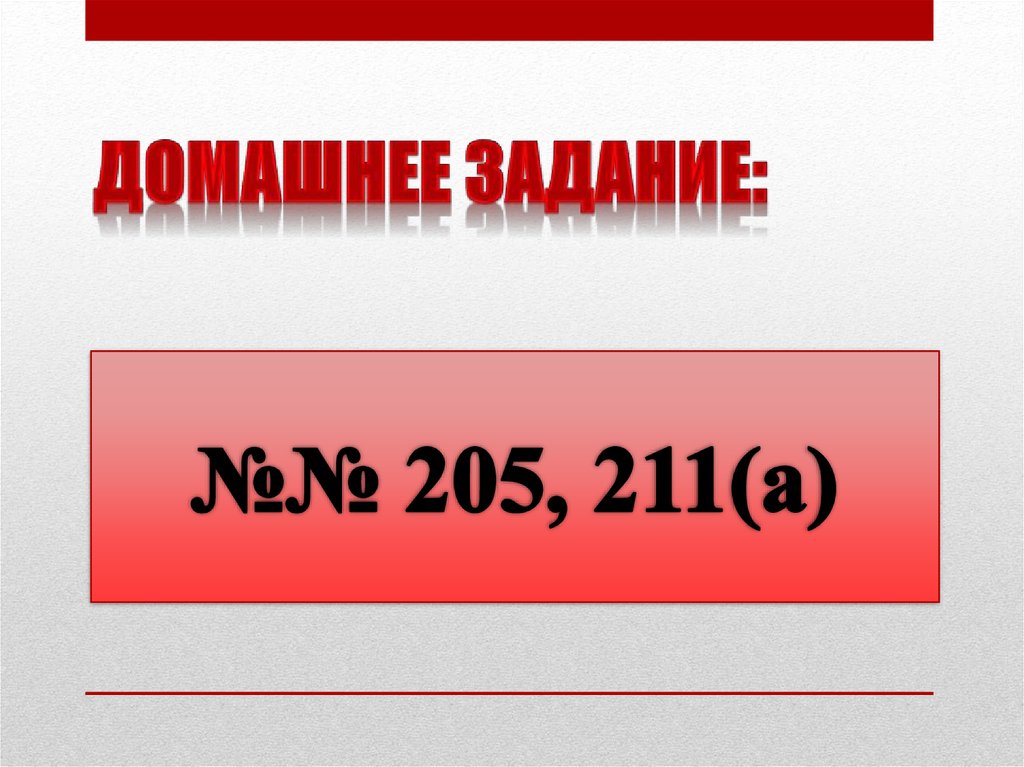 Домашнее задание: