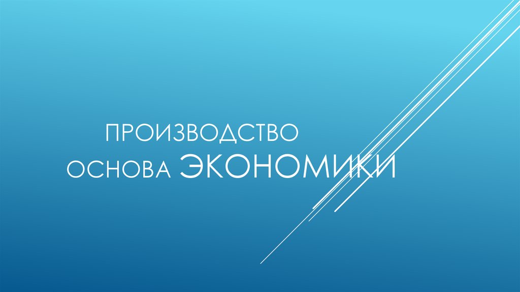 Производство - основа экономики. Отрасли экономики - презентация онлайн