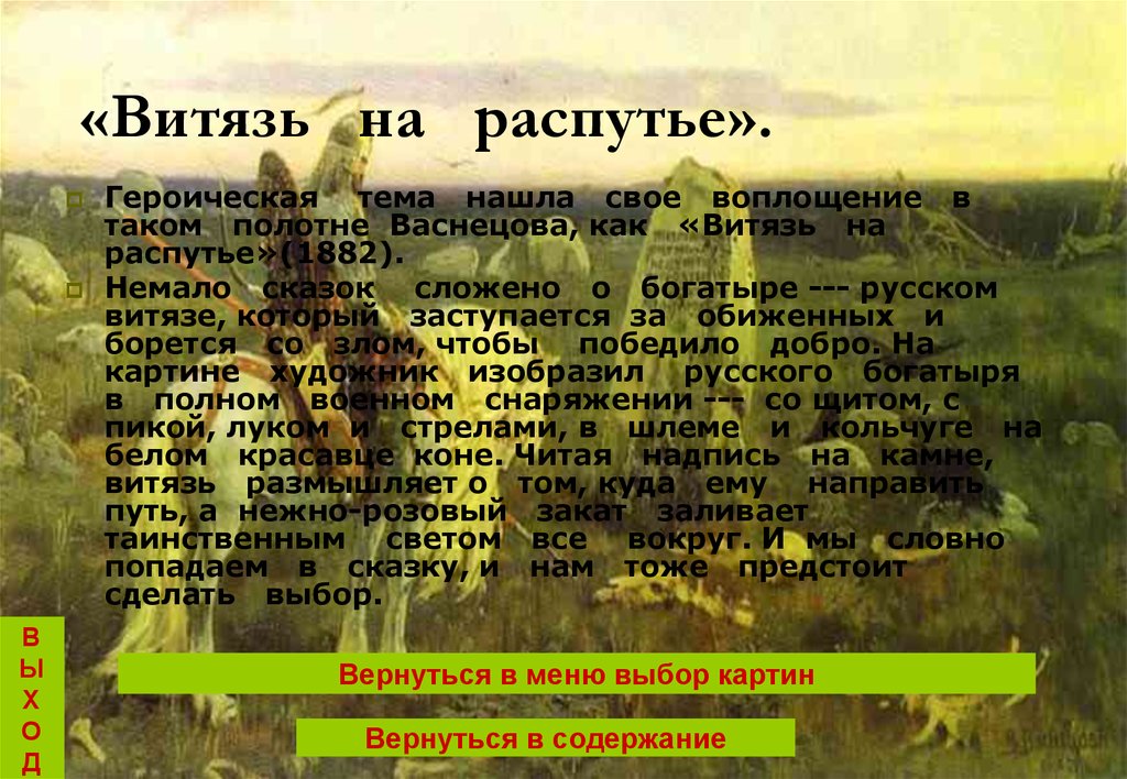 Сочинение по русскому языку картина васнецова. («Витязь на распутье», 1882, ГРМ Васнецов. Витязь на распутье сочинение. Сочинение на картину Витязь на распутье. Витязь на распутье описание.