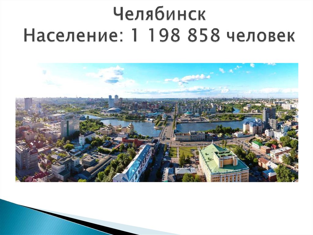 2 города челябинска