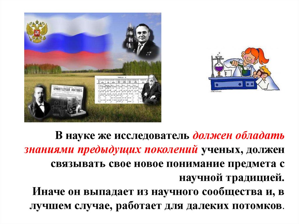 Предыдущее поколение. Поколение ученых стих. Каждое новое поколение обладает знаниями опытом.