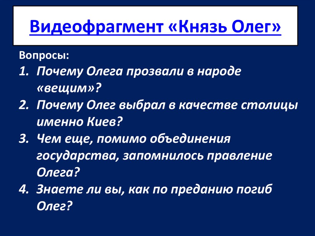 Почему олега прозвали вещим