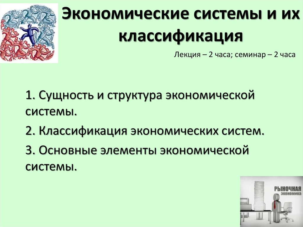 Структура экономической системы. Классификация экономических систем. Структура и классификация экономических систем. 2. Классификации экономических систем.. 3. Экономические системы и их классификация.