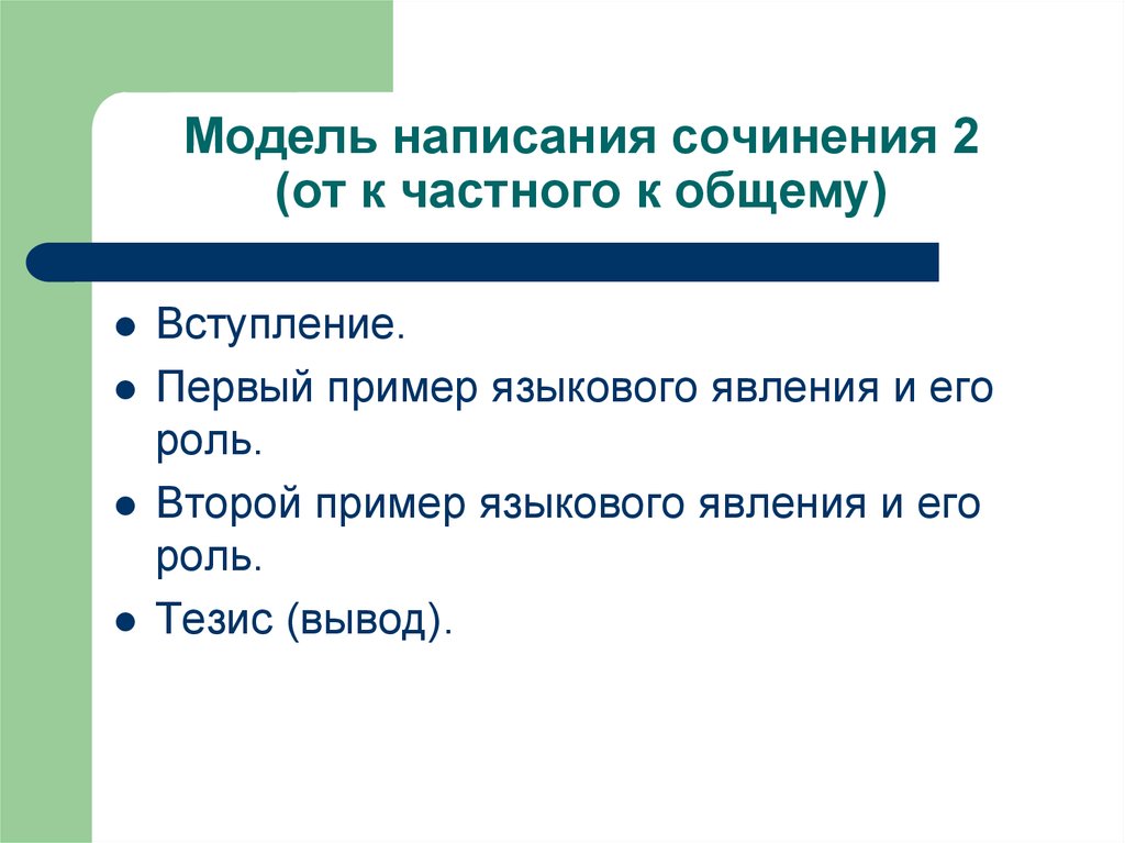 Модель писать. Первый пример языкового явления. Языковые явления примеры мой первый. В смешанной модели правописание. По модельно как писать правильно.