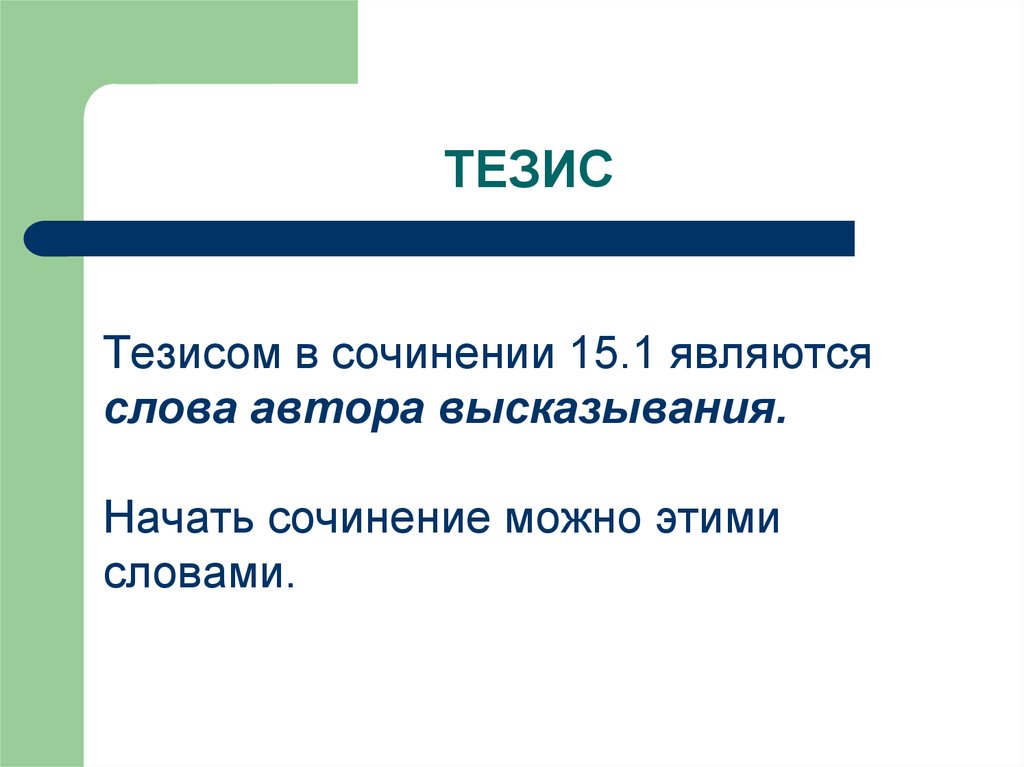 Тезис язык. Тезис в сочинении это. Тезис в сочинении примеры. Тезис в эссе. Тезис в эссе пример.