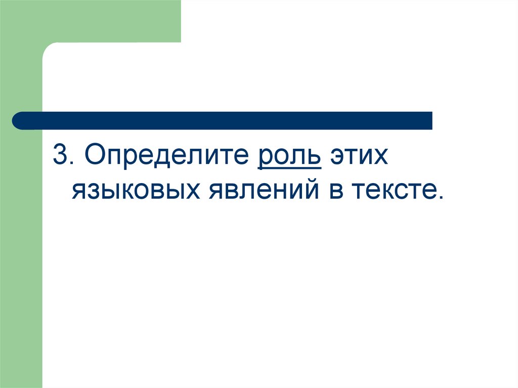 Конкретная роль. Роль языковых явлений в тексте. Роль определений в тексте. Языковое явление. Какова роль определений в речи.