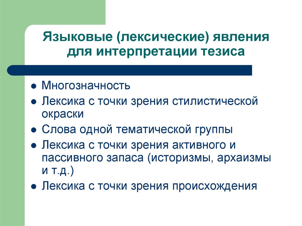 Точка зрения сочинение. Лексические явления. Языковые явления. Языковое явление. Языковые явления примеры.