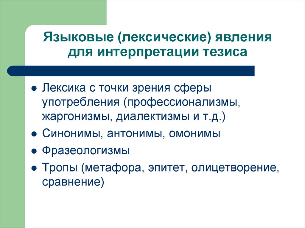 Тезис словосочетание. Задание для внеаудиторной самостоятельной работы. Внеаудиторная работа. Лексические языковые явления. Внеаудиторная деятельность.