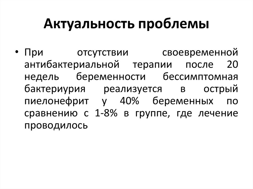 Бессимптомная бактериурия при беременности. Бактериурия наблюдается при. Актуальность проблемы отсутствия чтения. Бактериурия при беременности форум.