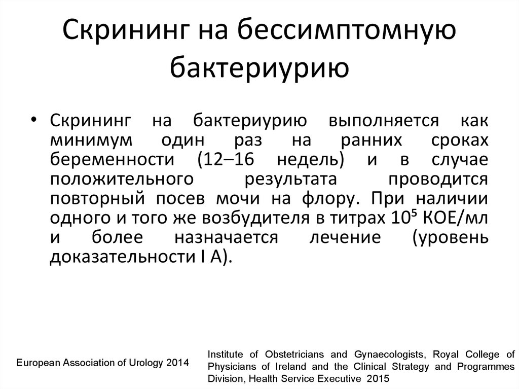 Скрининг это. Бактериурия при беременности. Скрининг на бессимптомную бактериурию. Проявления бессимптомной бактериурии у беременных. Посев мочи на бессимптомную бактериурию.